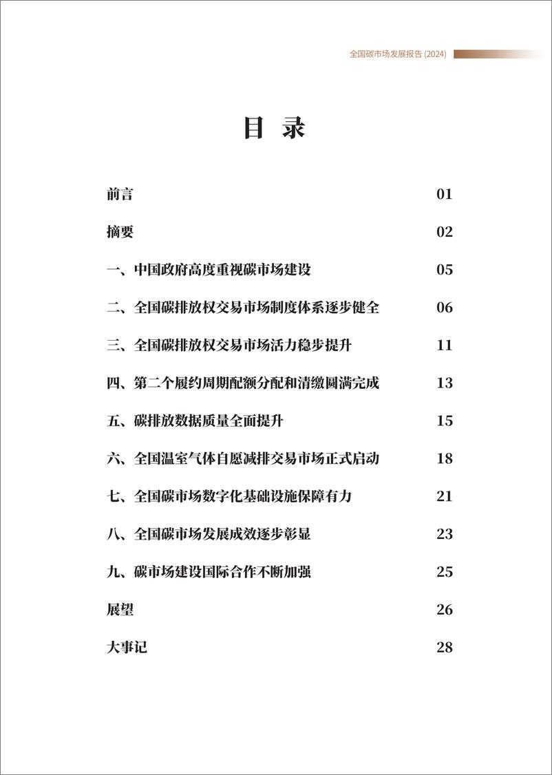 《全国碳市场发展报告（2024）（中英）-中华人民共和国生态环境部-2024.7-82页》 - 第2页预览图