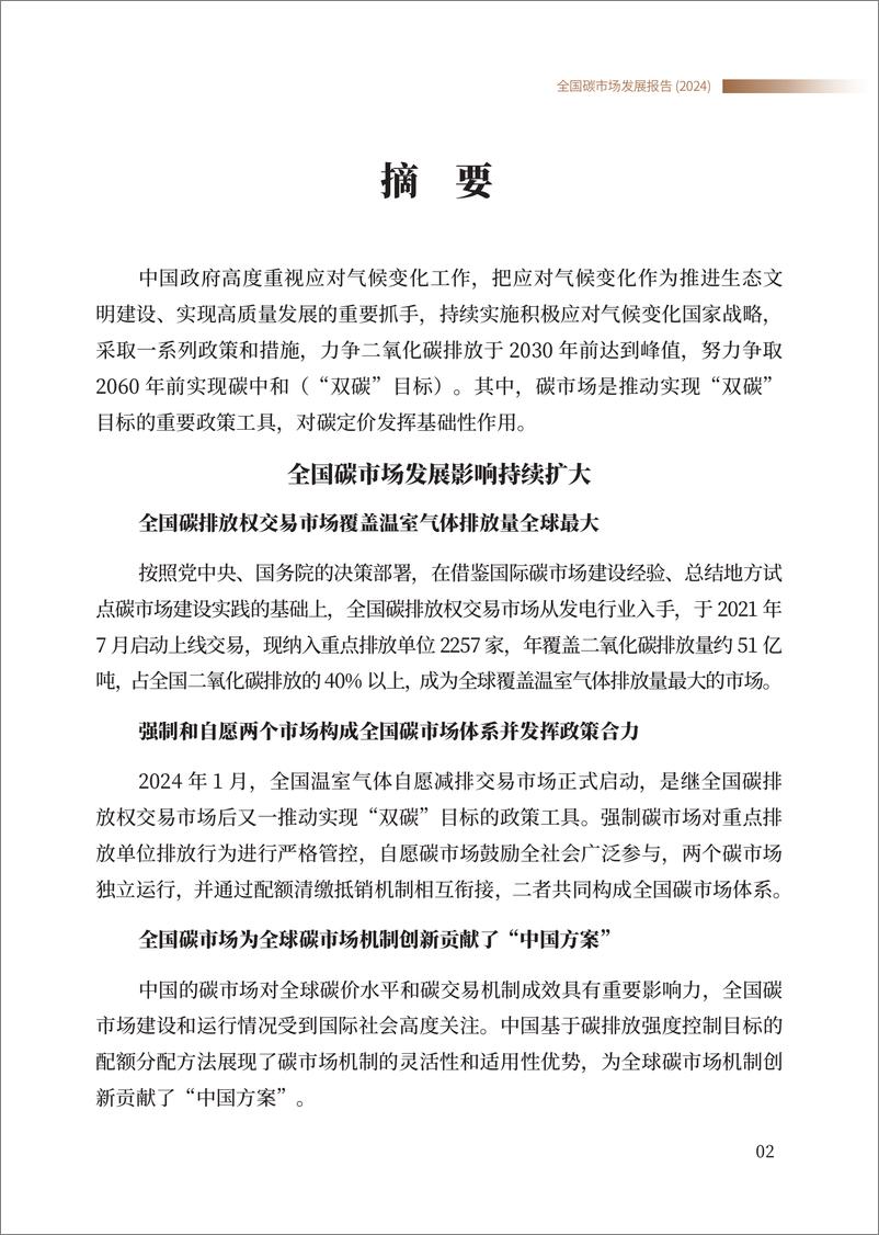 《全国碳市场发展报告（2024）（中英）-中华人民共和国生态环境部-2024.7-82页》 - 第4页预览图