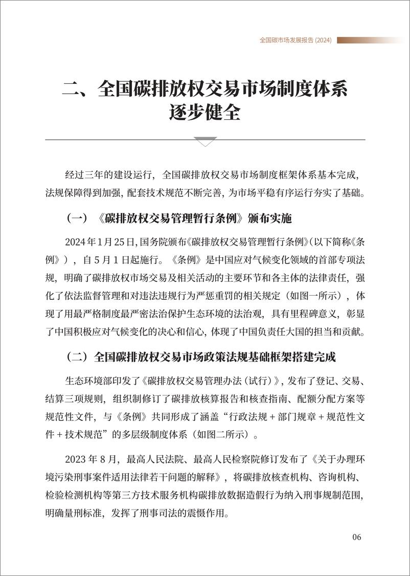 《全国碳市场发展报告（2024）（中英）-中华人民共和国生态环境部-2024.7-82页》 - 第8页预览图