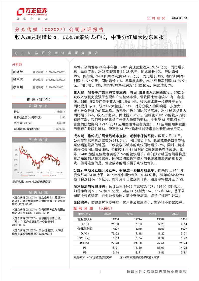 《分众传媒(002027)公司点评报告：收入端兑现增长α、成本端集约式扩张，中期分红加大股东回报-240808-方正证券-11页》 - 第1页预览图