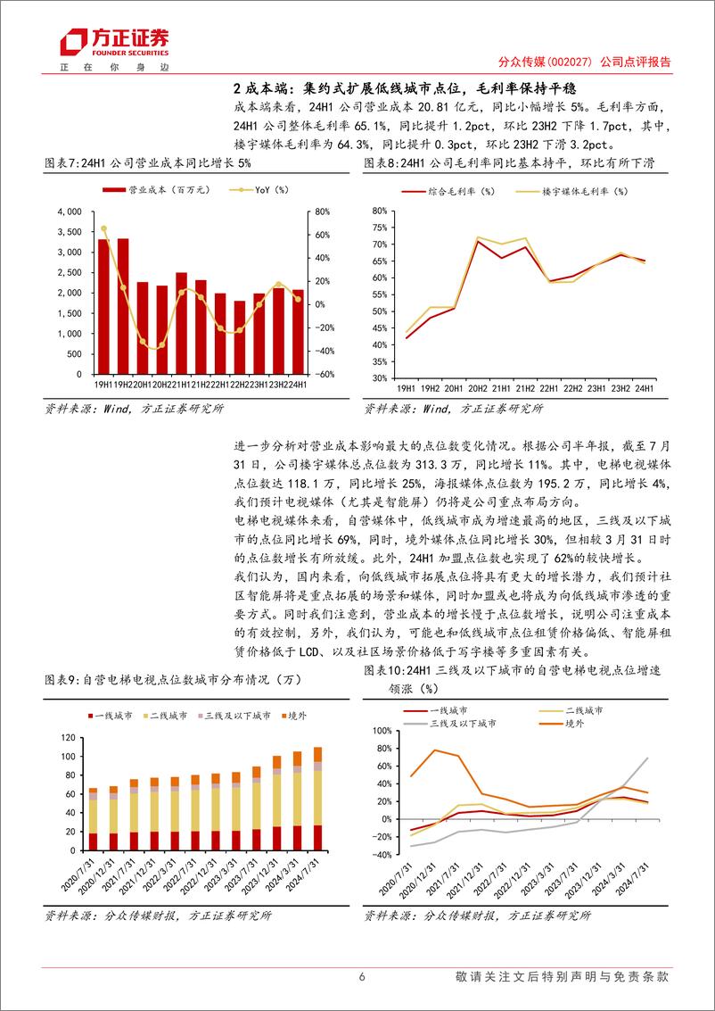 《分众传媒(002027)公司点评报告：收入端兑现增长α、成本端集约式扩张，中期分红加大股东回报-240808-方正证券-11页》 - 第6页预览图