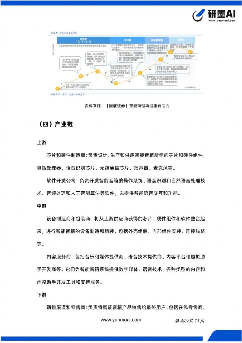 《【洞见研报,研墨AI】智能音箱行业简报（人工智能、语音识别、 自然语言处理、多模态交互）》 - 第5页预览图