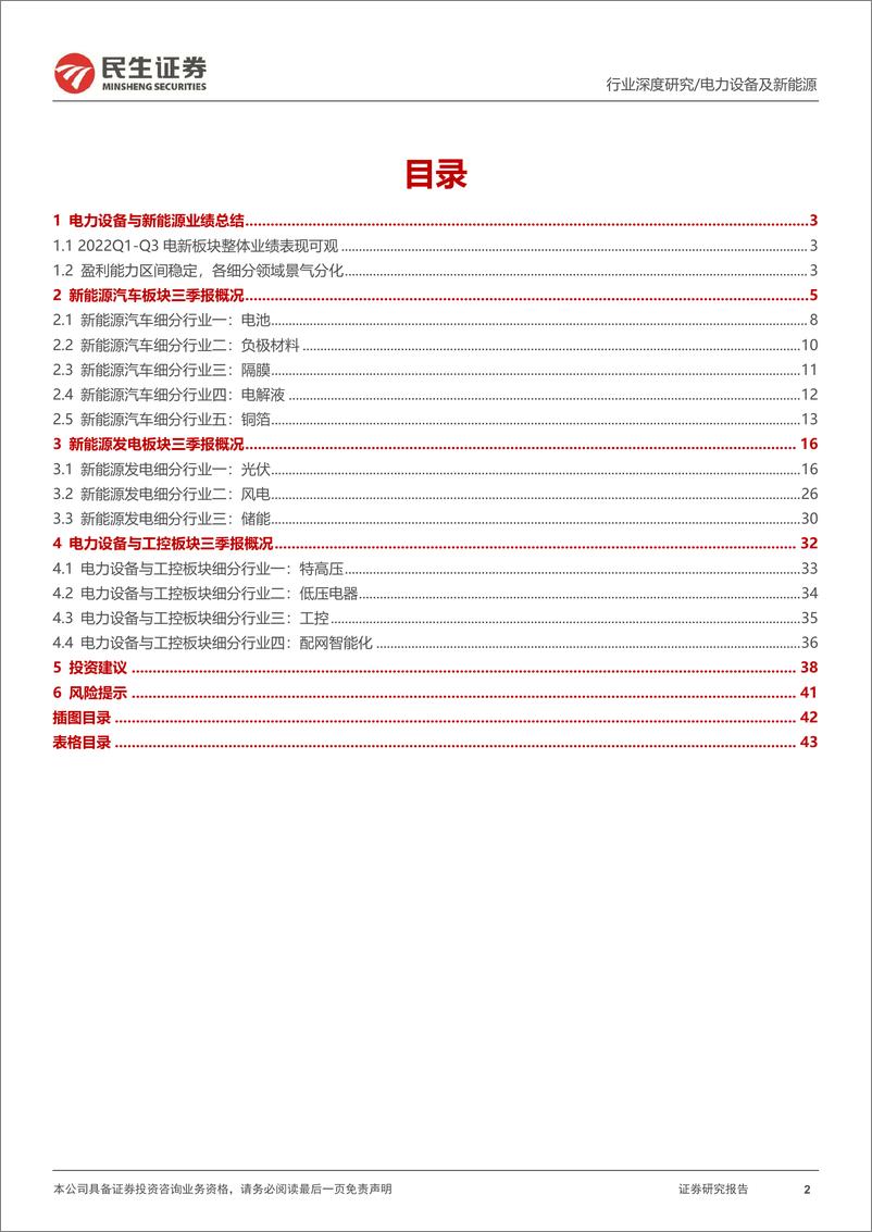 《电新行业2022三季报业绩总结：业绩分化，景气向上-20221108-民生证券-44页》 - 第3页预览图