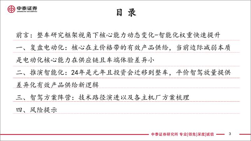 《智能驾驶行业框架报告_技术视角2024年是整车智驾元年》 - 第3页预览图