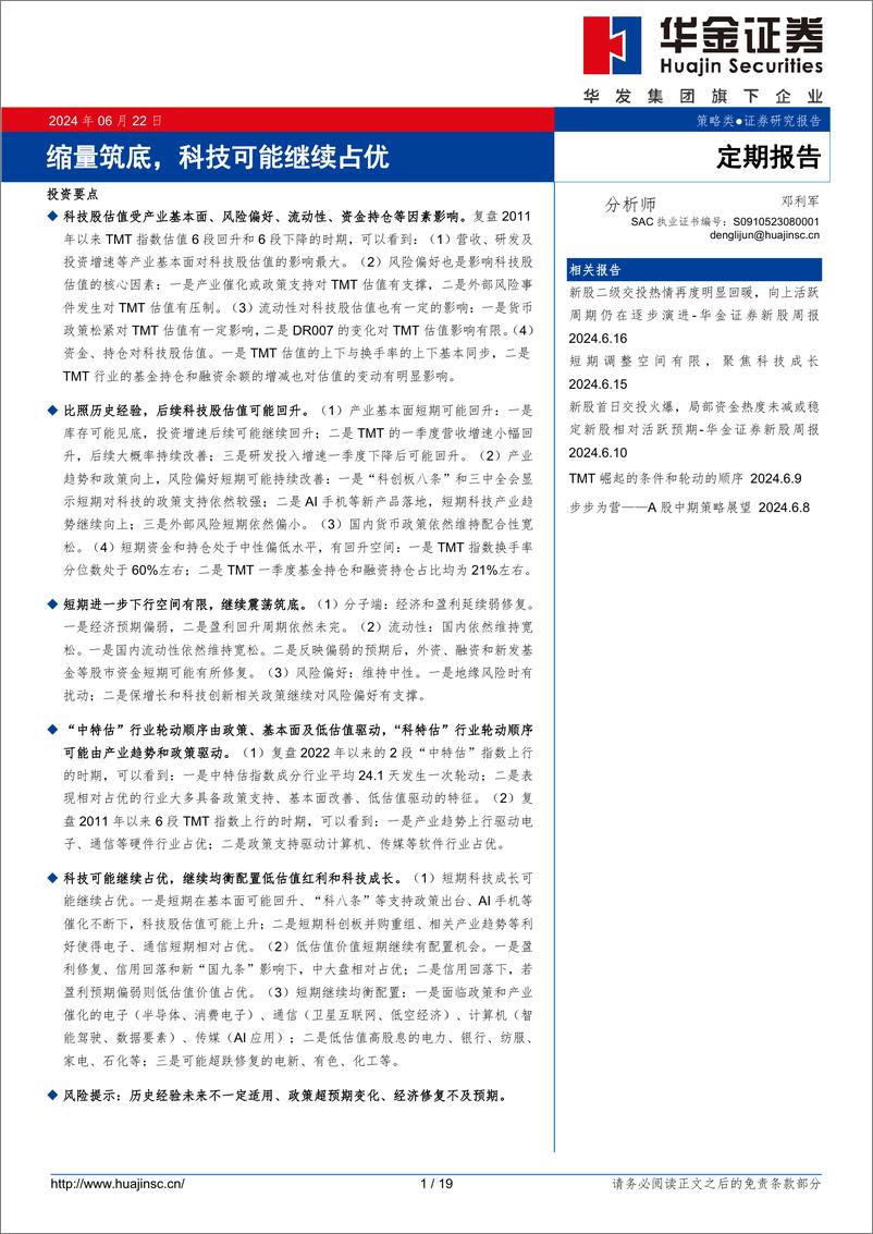 《缩量筑底，科技可能继续占优-240622-华金证券-19页》 - 第1页预览图