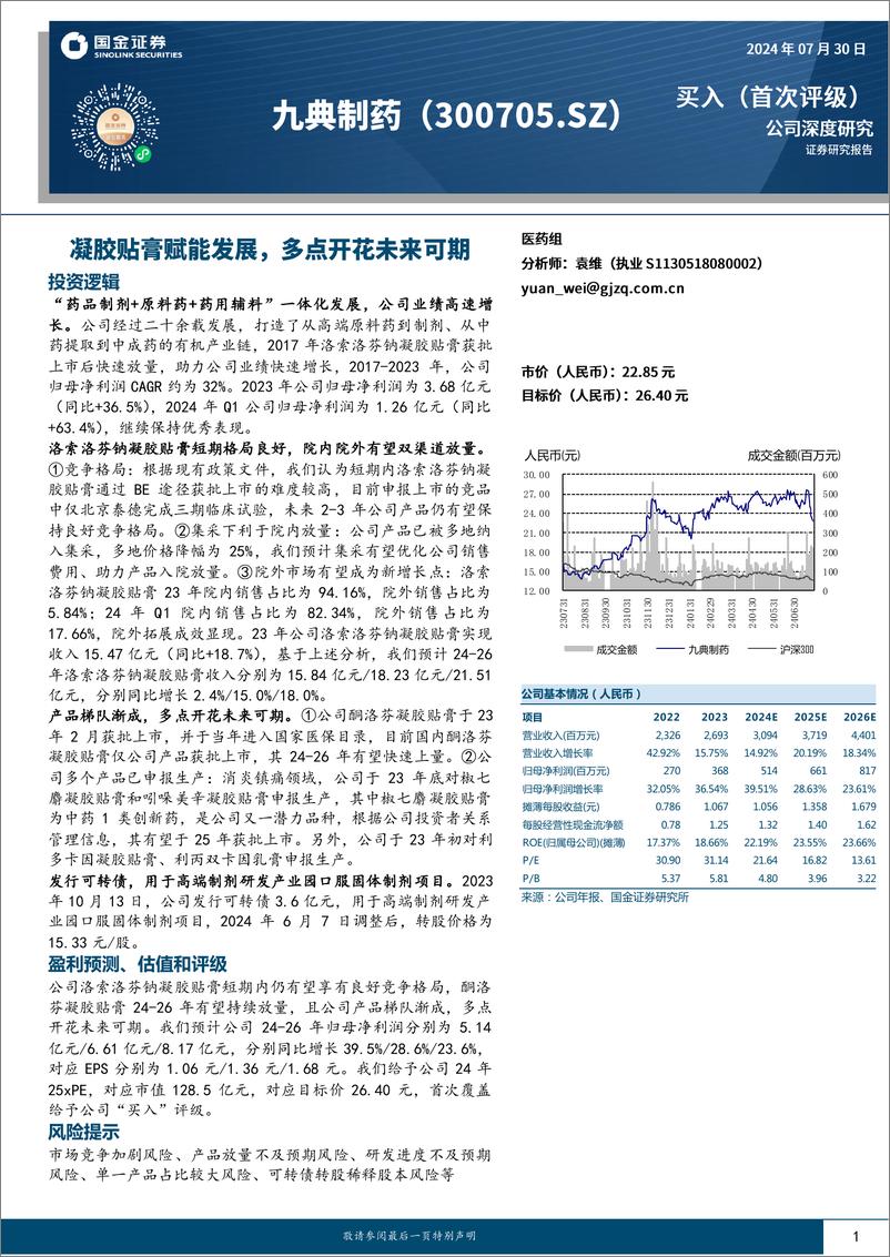 《九典制药(300705)凝胶贴膏赋能发展，多点开花未来可期-240730-国金证券-20页》 - 第1页预览图