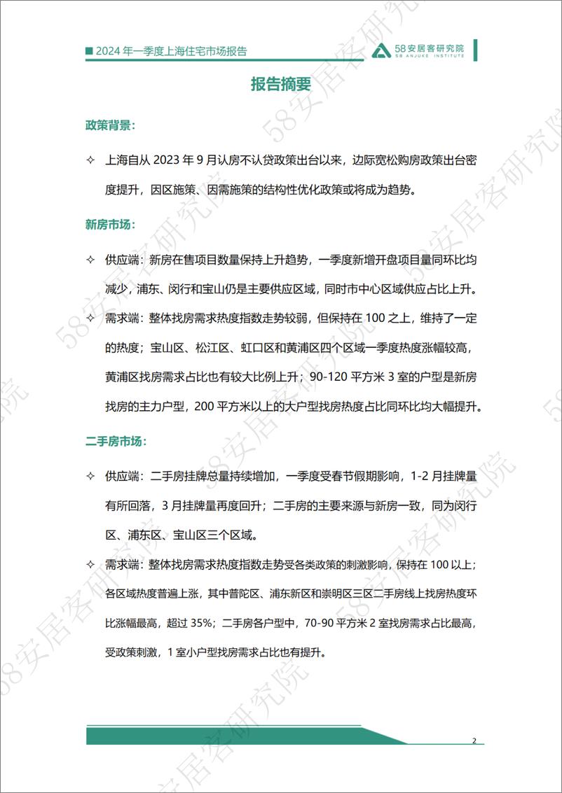 《2024年一季度上海住宅市场报告-17页》 - 第2页预览图