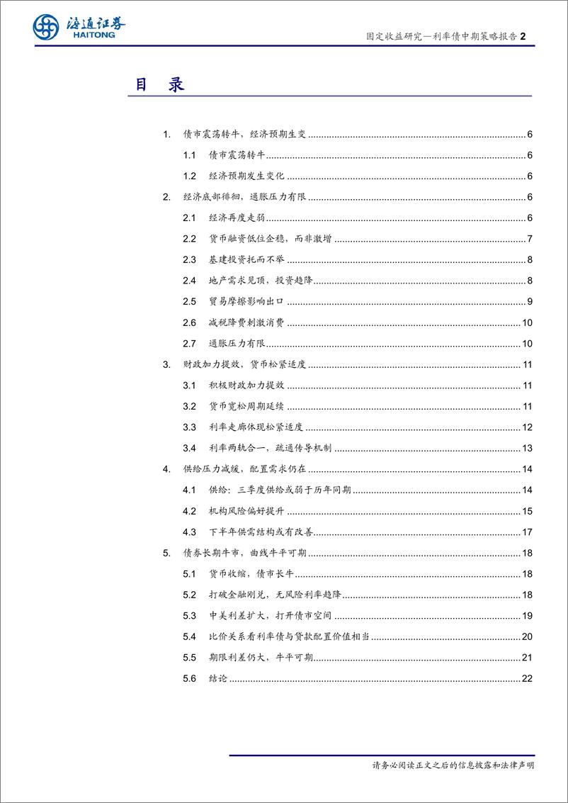 《19年利率债中期策略报告：曲线牛平可期-20190610-海通证券-26页》 - 第3页预览图