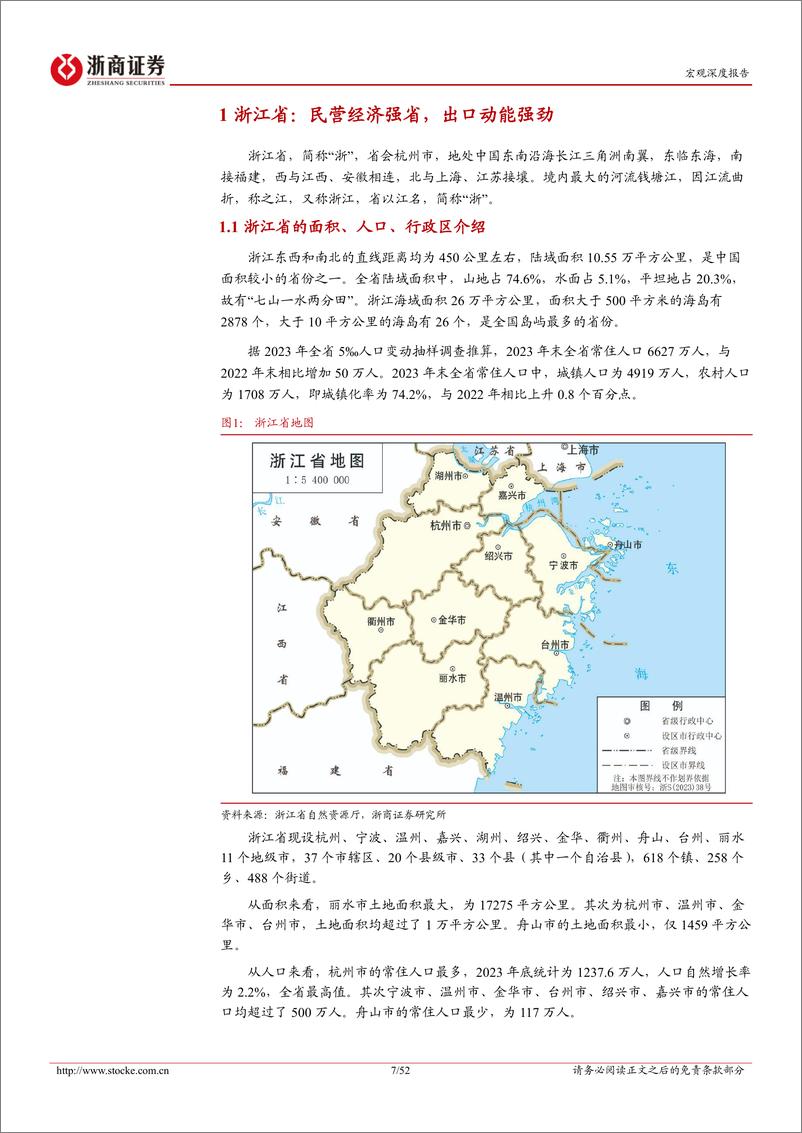 《深耕江浙系列报告-浙江省：制造强省，走高质量发展之路-240415-浙商证券-52页》 - 第6页预览图