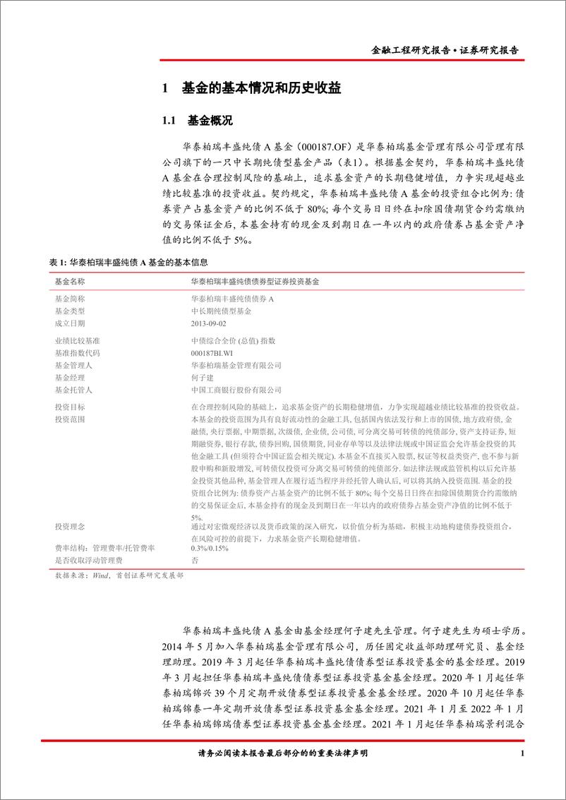 《华泰柏瑞丰盛纯债A（000187）基金投资价值分析-20220707-首创证券-16页》 - 第4页预览图