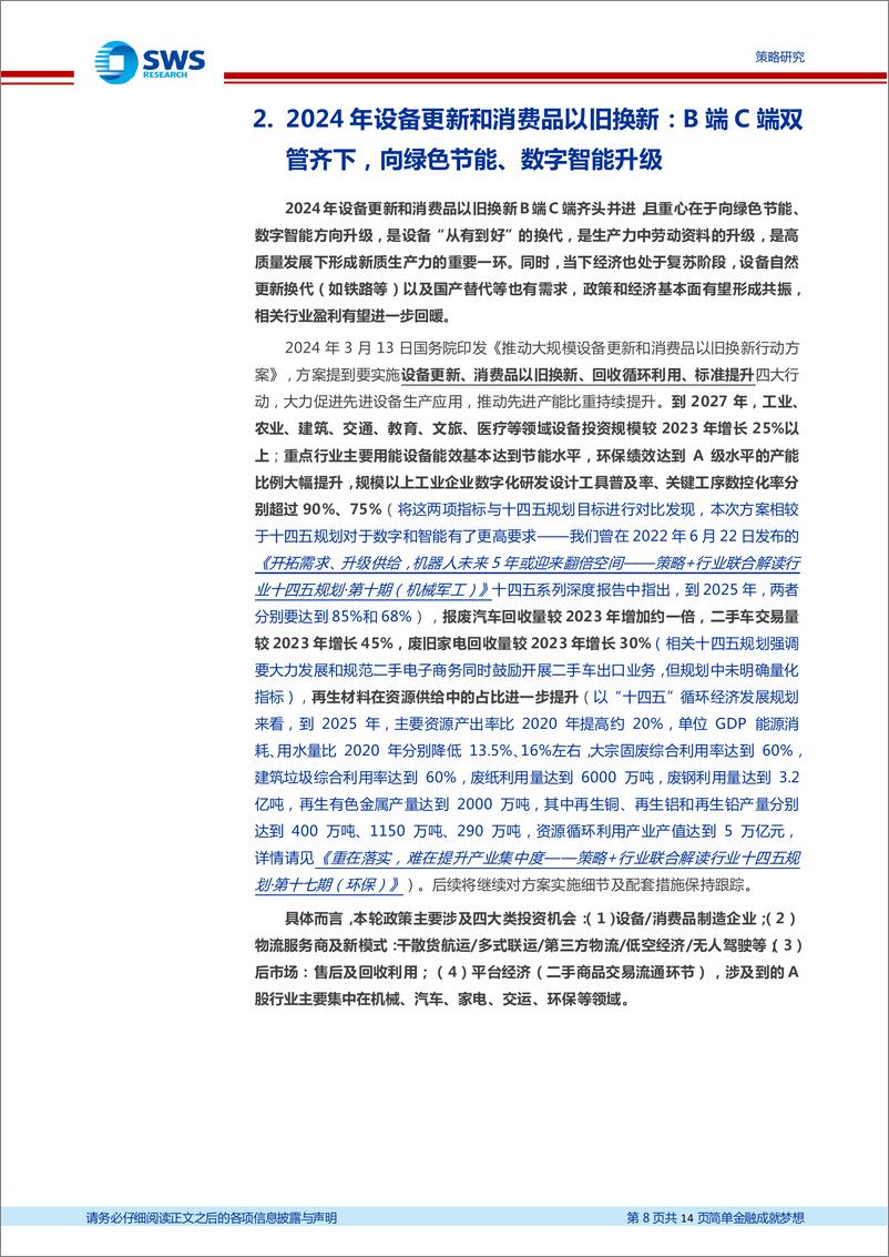 《新质生产力专题报告之三：设备以旧换新，向绿色智能高质量发展-240314-申万宏源-14页》 - 第7页预览图