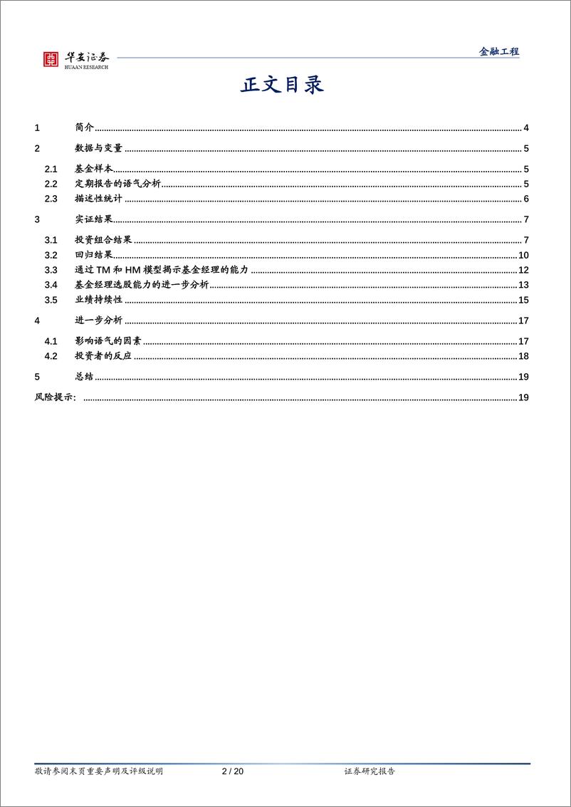 《“学海拾珠”系列之一百五十九：基金定期报告中的文本语气能否预测未来业绩？-20230920-华安证券-20页》 - 第3页预览图