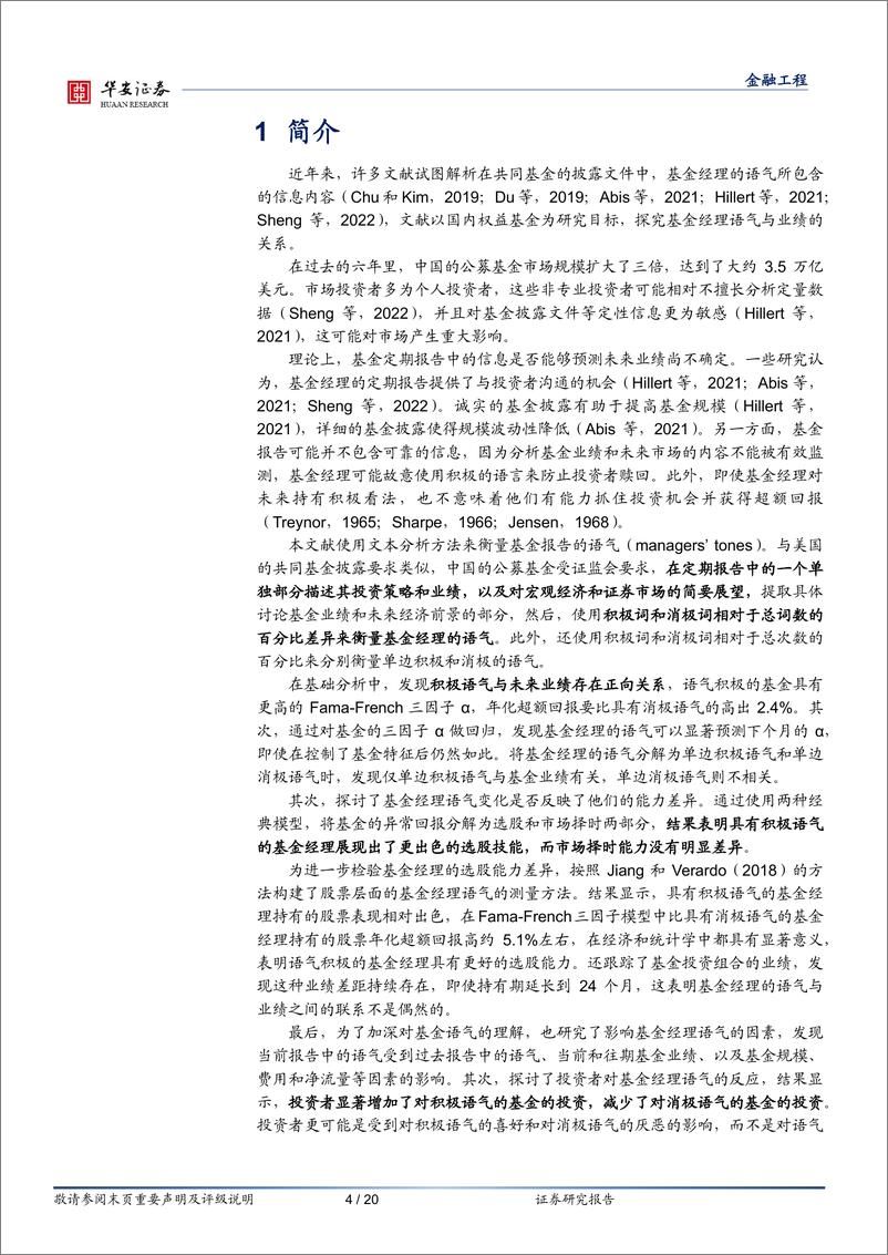 《“学海拾珠”系列之一百五十九：基金定期报告中的文本语气能否预测未来业绩？-20230920-华安证券-20页》 - 第5页预览图