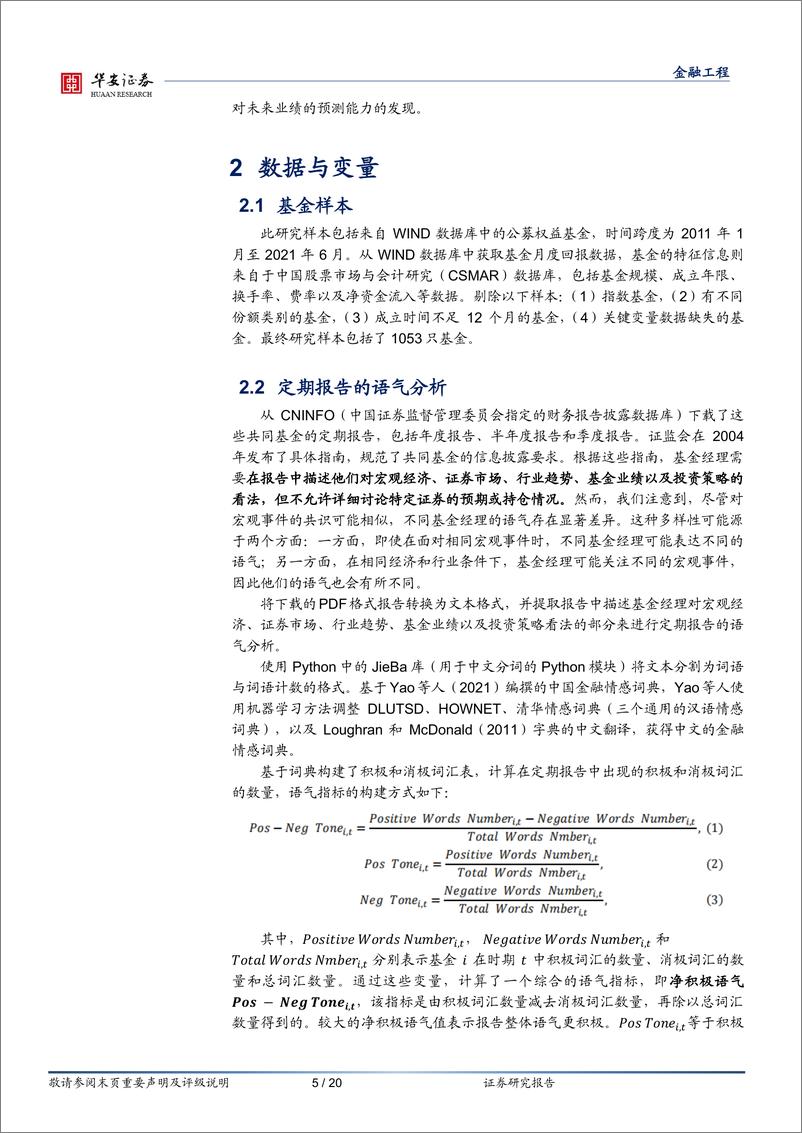 《“学海拾珠”系列之一百五十九：基金定期报告中的文本语气能否预测未来业绩？-20230920-华安证券-20页》 - 第6页预览图