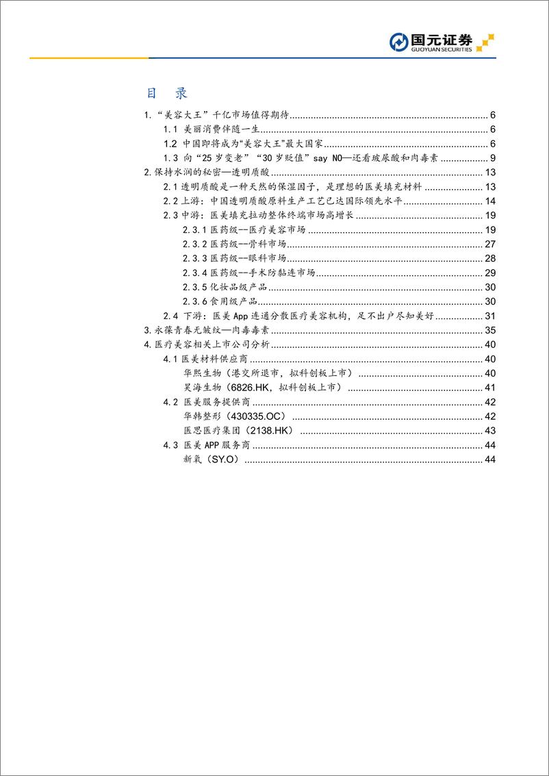 《医疗保健行业医疗美容深度报告：美容大王，让你变得更美-20190608-国元证券-46页》 - 第3页预览图