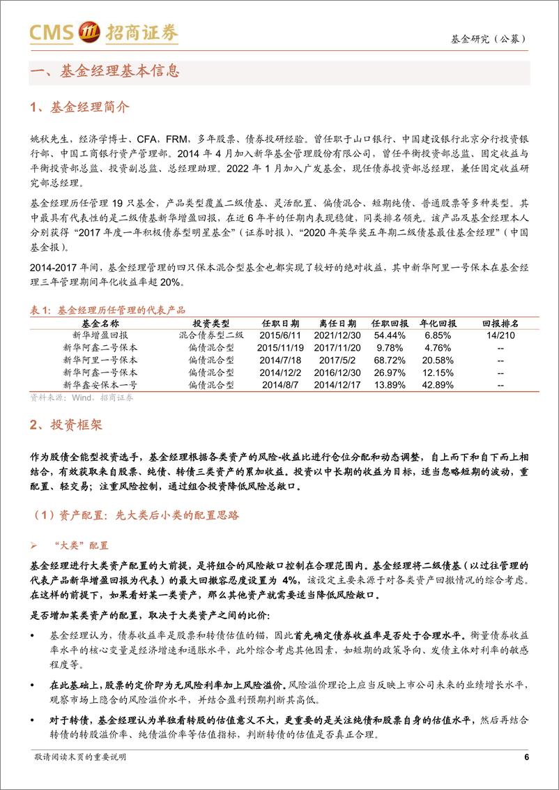 《广发基金姚秋投资风格分析：广发基金姚秋，严格把控风险的资产配置多面手-20220418-招商证券-29页》 - 第7页预览图