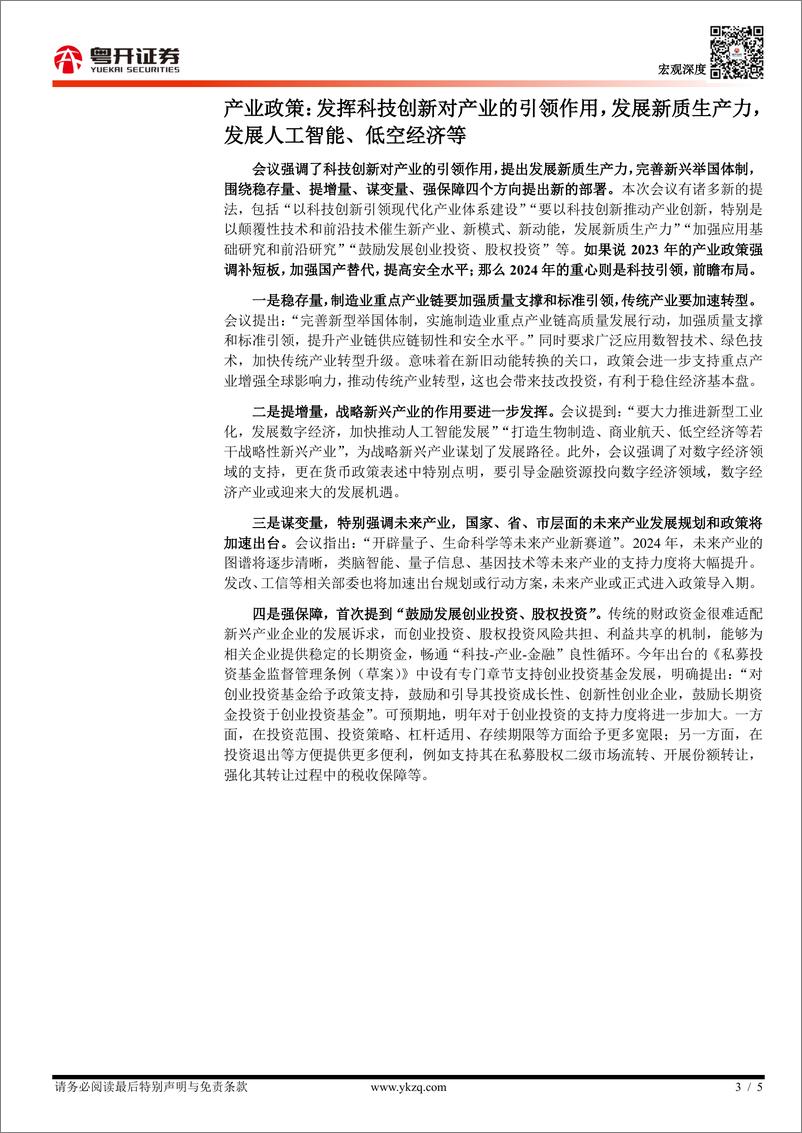 《2023-12-12-粤开证券-中央经济工作会议学习体会：产业政策，发挥科技创新对产业的引领作用，发展新质生产力，发展人工智能、低空经济等》 - 第3页预览图