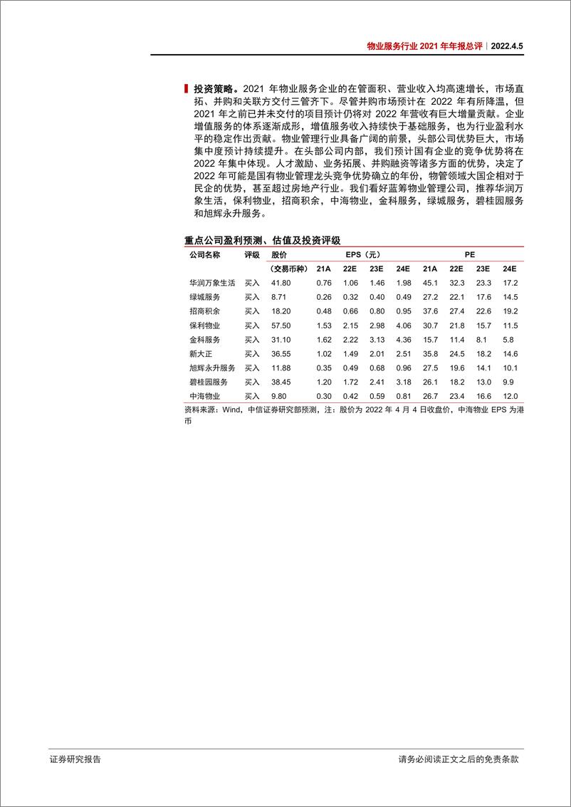 《物业服务行业2021年年报总评：奇花初胎，矞矞皇皇-20220405-中信证券-36页》 - 第3页预览图