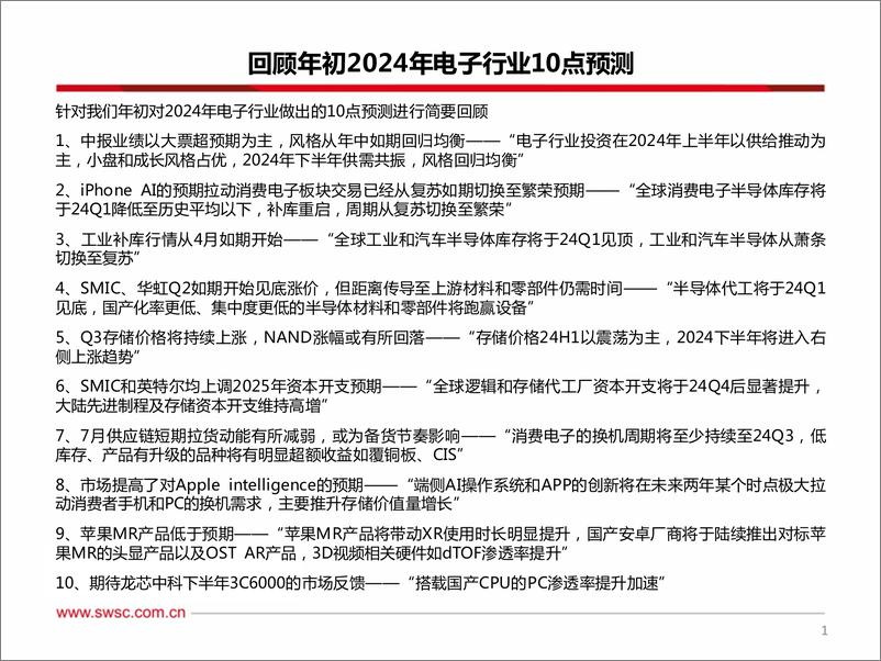 《电子行业2024年中期投资策略：复苏转繁荣宜捂股，布局端侧%2b中上游-240725-西南证券-61页》 - 第2页预览图