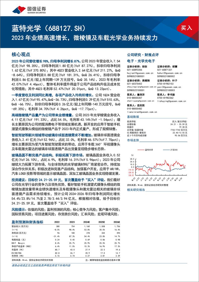 《蓝特光学(688127)2023年业绩高速增长，微棱镜及车载光学业务持续发力-240523-国信证券-16页》 - 第1页预览图