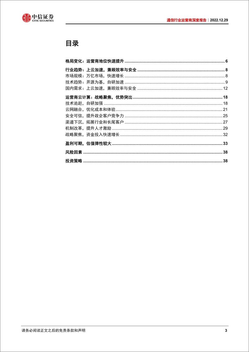 《通信行业运营商深度报告：运营商战略聚焦，云计算迎来高速增长与价值重估-20221229-中信证券-42页》 - 第4页预览图