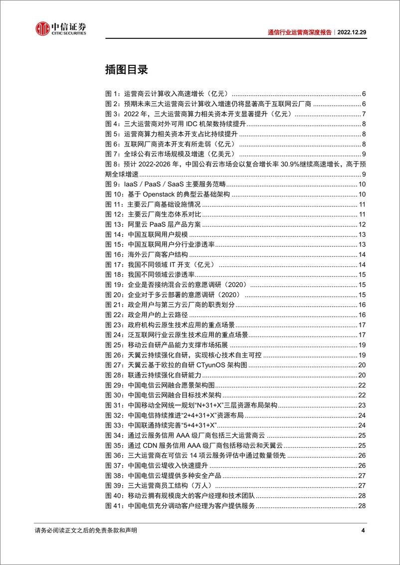 《通信行业运营商深度报告：运营商战略聚焦，云计算迎来高速增长与价值重估-20221229-中信证券-42页》 - 第5页预览图