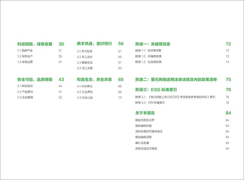 《2023环境、社会及管治报告-萤石网络》 - 第3页预览图