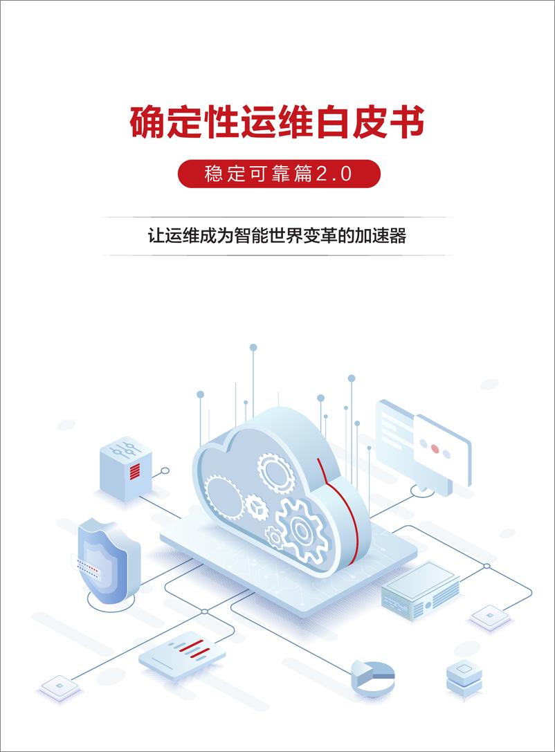 《确定性运维白皮书——稳定可靠篇2.0》 - 第1页预览图