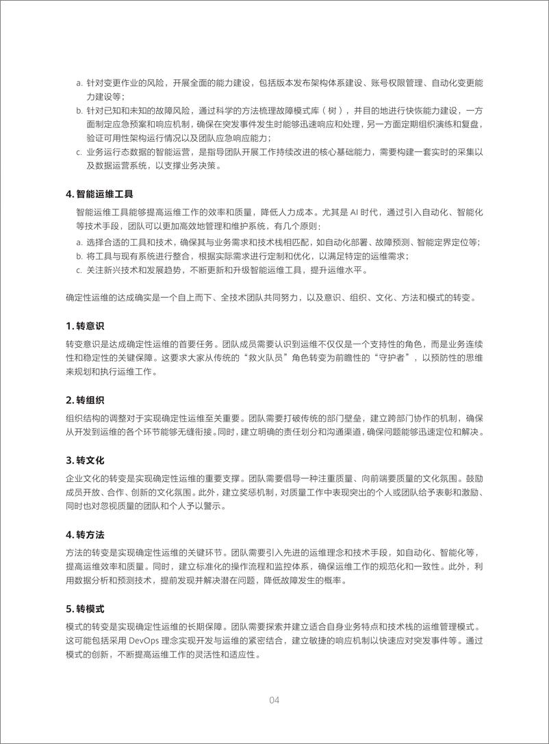 《确定性运维白皮书——稳定可靠篇2.0》 - 第7页预览图