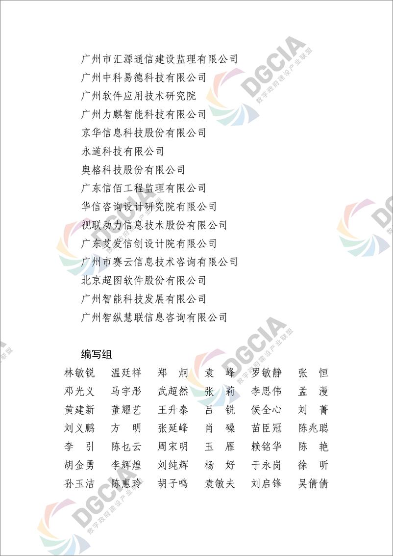 《广东数字政府建设产业发展研究报告》 - 第4页预览图