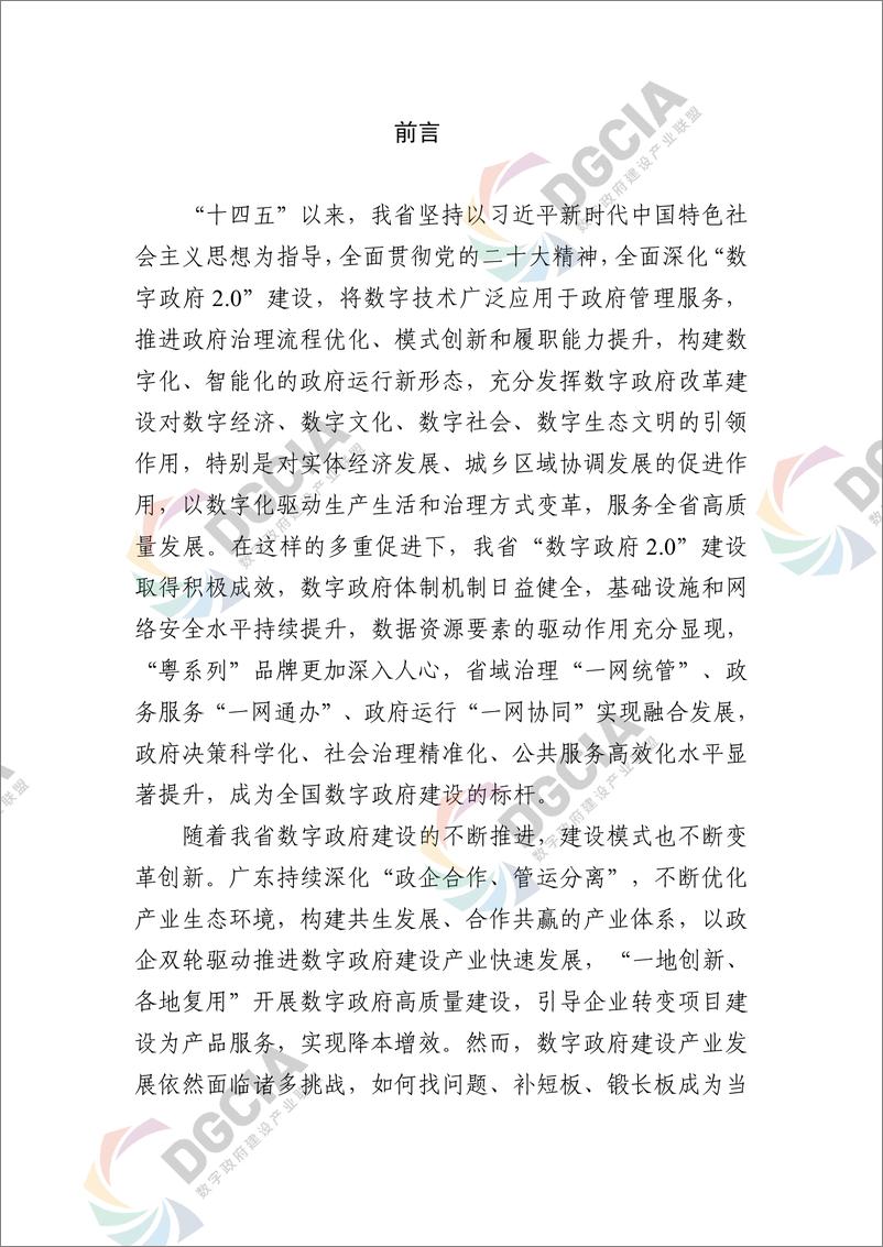 《广东数字政府建设产业发展研究报告》 - 第6页预览图