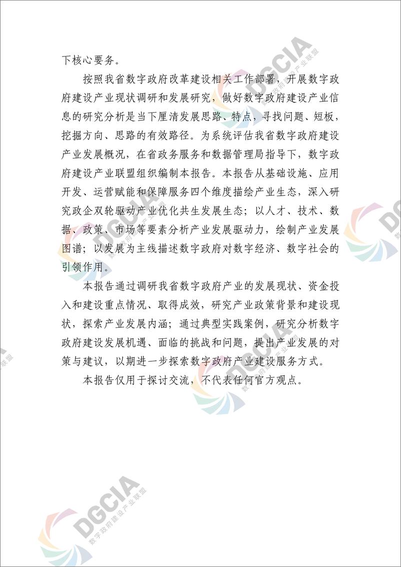 《广东数字政府建设产业发展研究报告》 - 第7页预览图