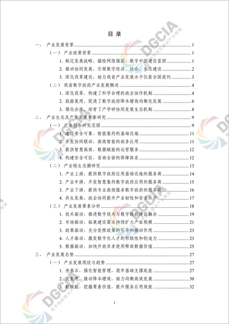 《广东数字政府建设产业发展研究报告》 - 第8页预览图