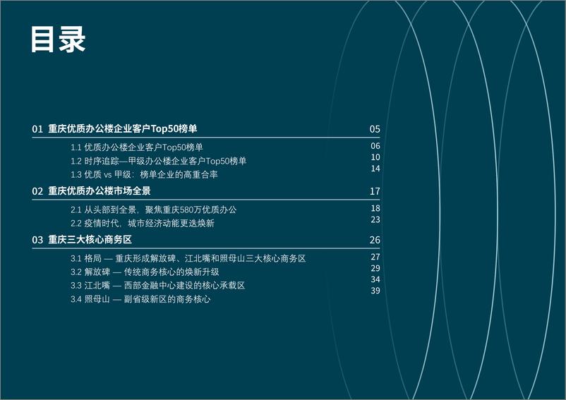 《仲量联行+2022年重庆办公楼企业客户Top50报告-48页》 - 第3页预览图