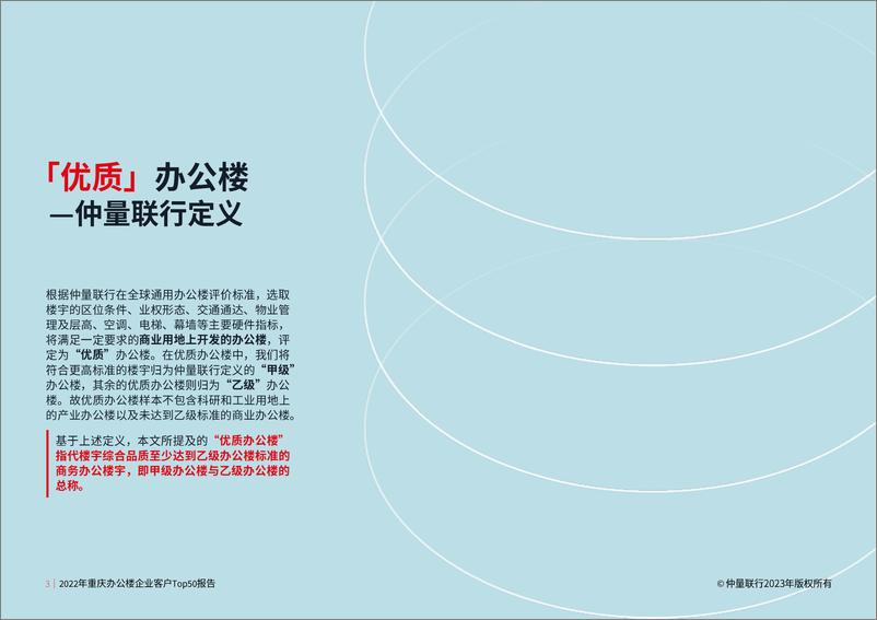 《仲量联行+2022年重庆办公楼企业客户Top50报告-48页》 - 第5页预览图