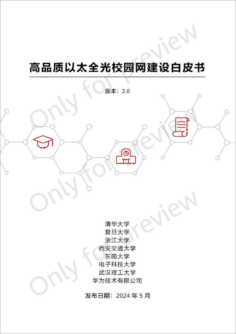 《2024高品质以太全光校园网建设白皮书2.0-清华大学&华为-124页》 - 第1页预览图