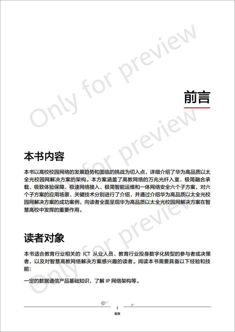 《2024高品质以太全光校园网建设白皮书2.0-清华大学&华为-124页》 - 第6页预览图