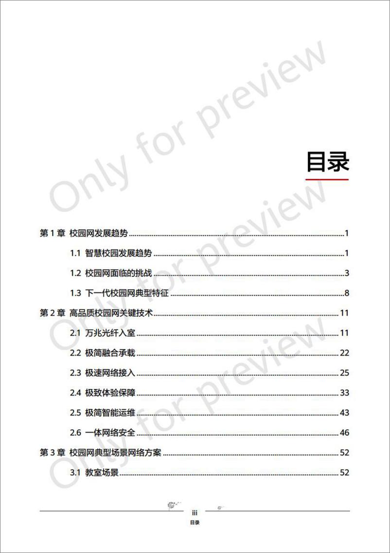 《2024高品质以太全光校园网建设白皮书2.0-清华大学&华为-124页》 - 第8页预览图