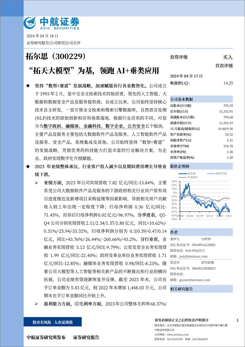 《202405月更新-“拓天大模型”为基，领跑AI＋垂类应用》 - 第1页预览图