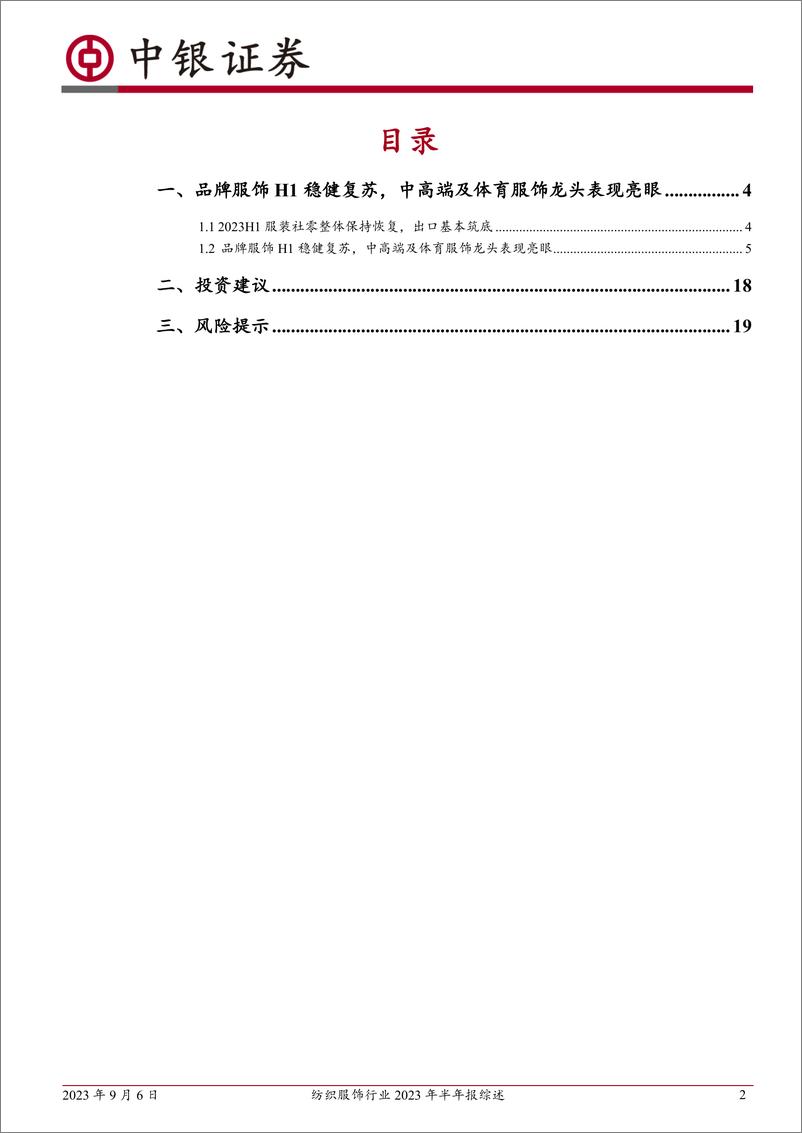 《纺织服饰行业2023年半年报综述：Q2业绩复苏分化，仍看好下半年改善趋势-20230906-中银国际-21页》 - 第3页预览图