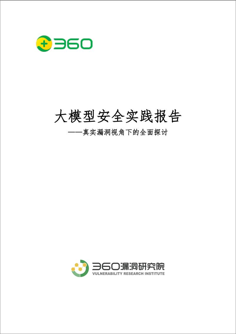 《2024年大模型安全实践报告——真实漏洞视角下的全面探讨-24页》 - 第1页预览图