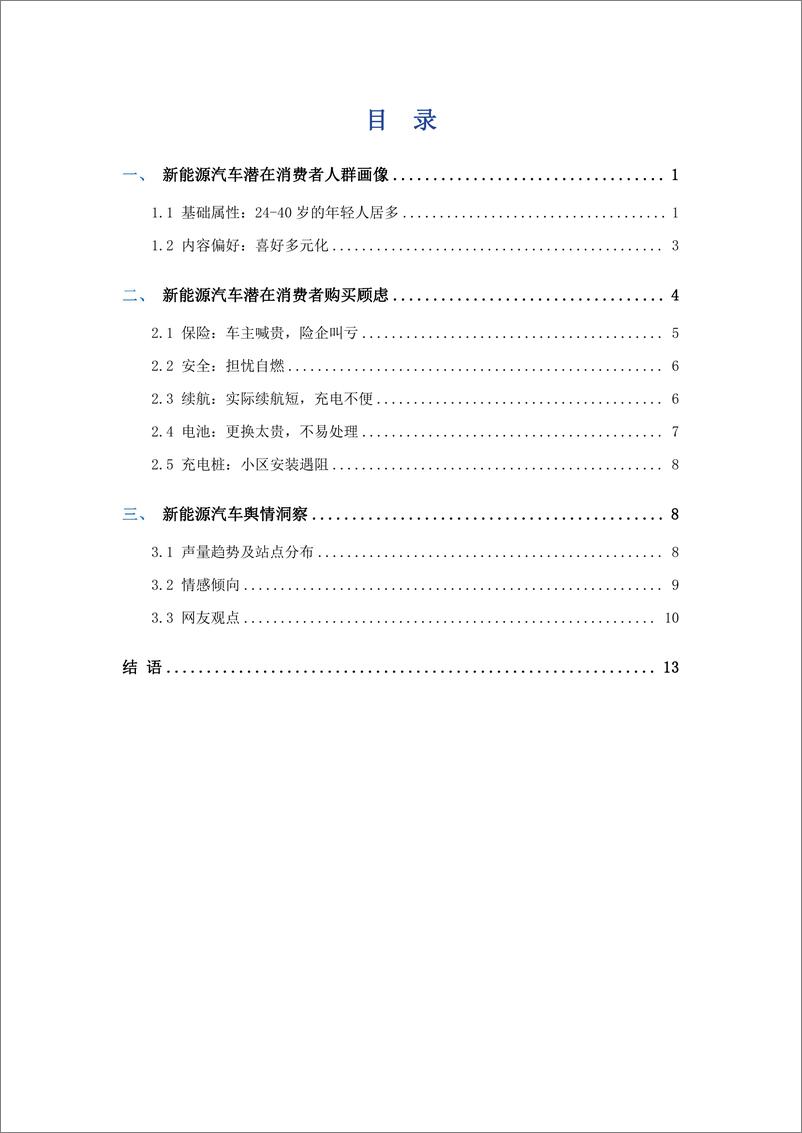 《2024中国新能源汽车潜在消费者大数据洞察报告》 - 第3页预览图