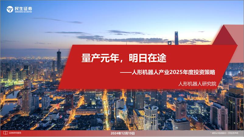 《人形机器人产业2025年度投资策略：量产元年，明日在途-民生证券-241219-44页》 - 第1页预览图