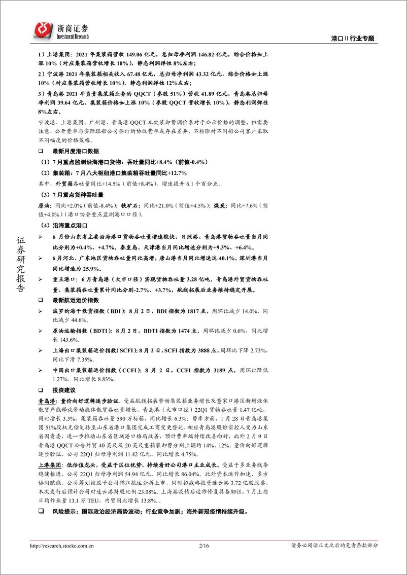 《港口行业专题报告：7月下旬沿海枢纽港集装箱吞吐同比+18.5%，外贸吞吐增幅扩张明显-20220804-浙商证券-16页》 - 第3页预览图