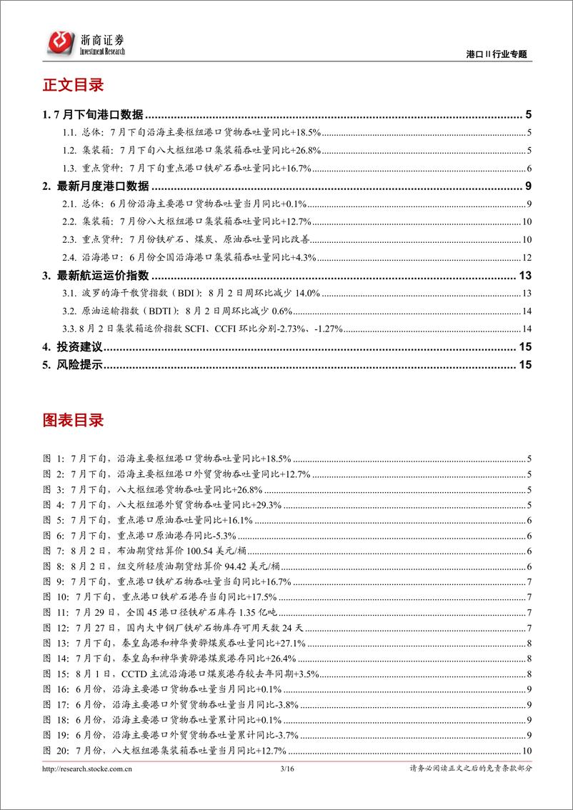 《港口行业专题报告：7月下旬沿海枢纽港集装箱吞吐同比+18.5%，外贸吞吐增幅扩张明显-20220804-浙商证券-16页》 - 第4页预览图