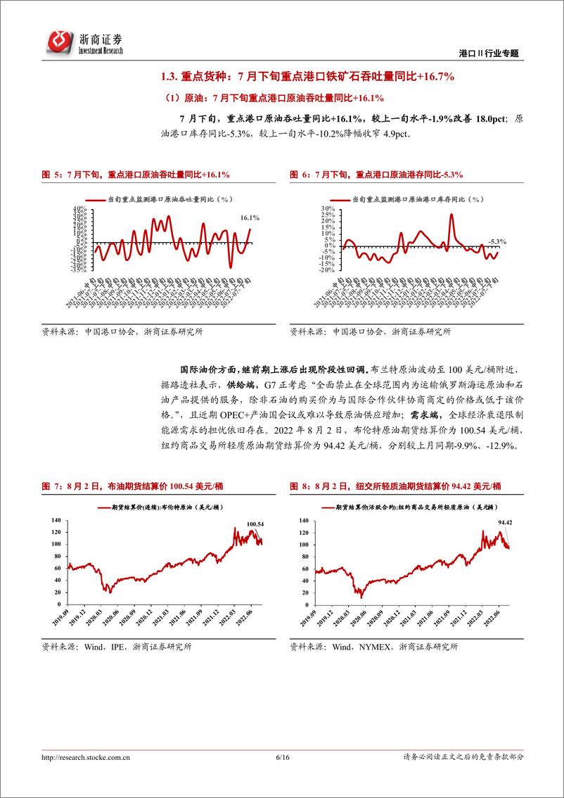 《港口行业专题报告：7月下旬沿海枢纽港集装箱吞吐同比+18.5%，外贸吞吐增幅扩张明显-20220804-浙商证券-16页》 - 第7页预览图