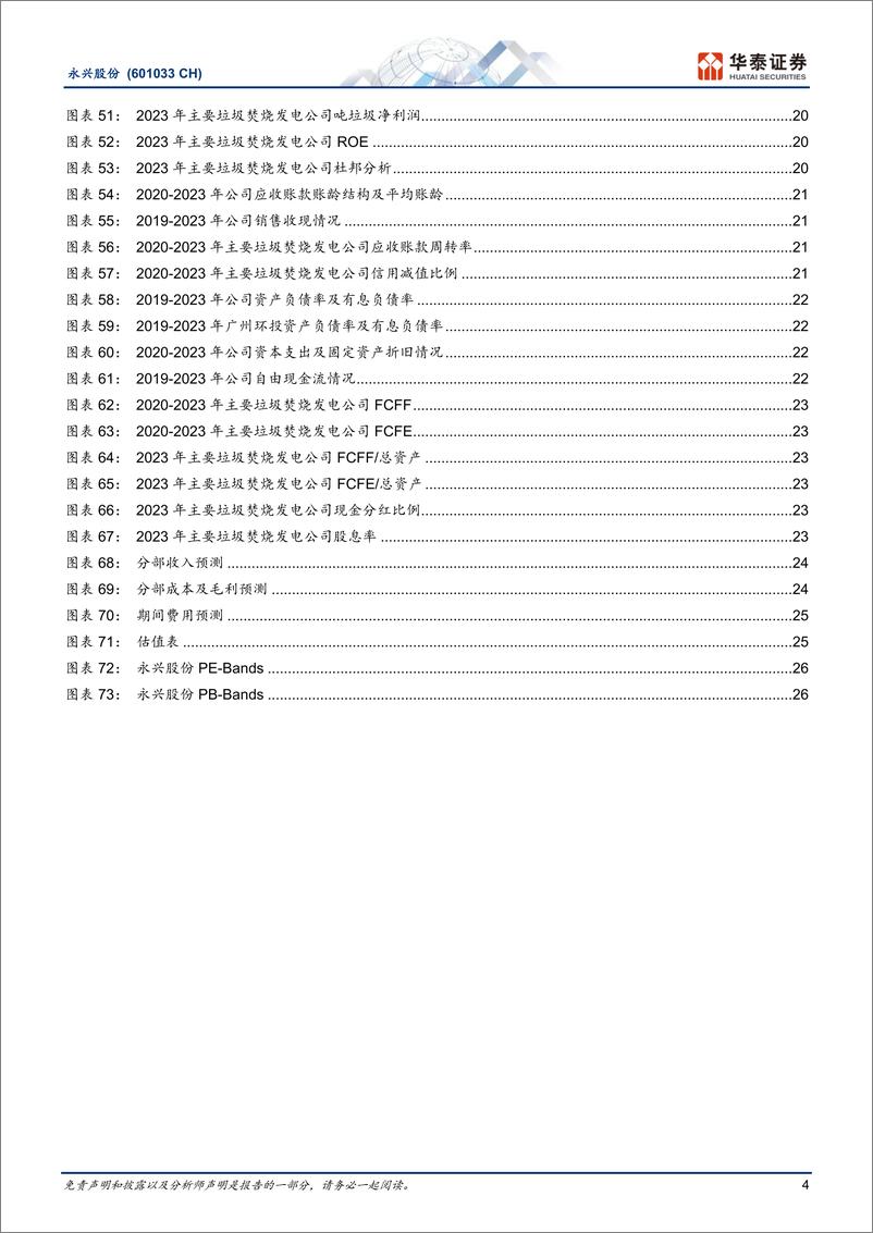 《永兴股份(601033)广州固废龙头，盈利稳定增长%2b高分红-240718-华泰证券-30页》 - 第3页预览图