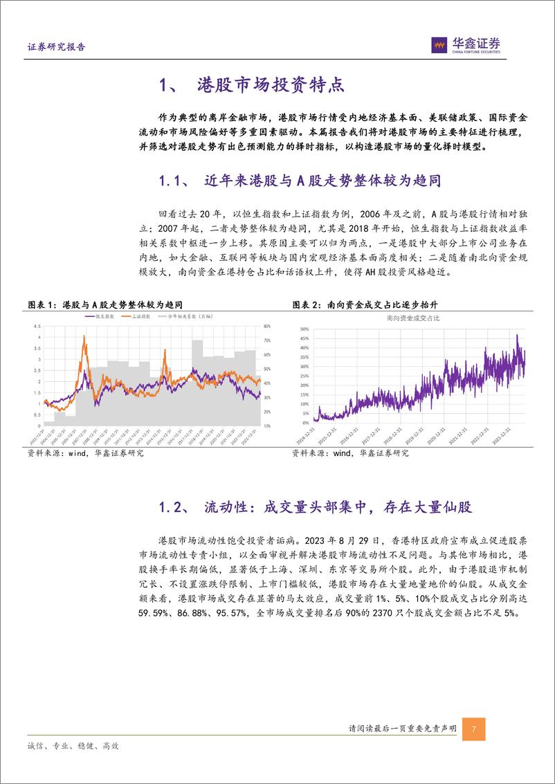 《金融工程深度报告-飞跃香江：构建港股多维定量择时模型-240924-华鑫证券-21页》 - 第7页预览图