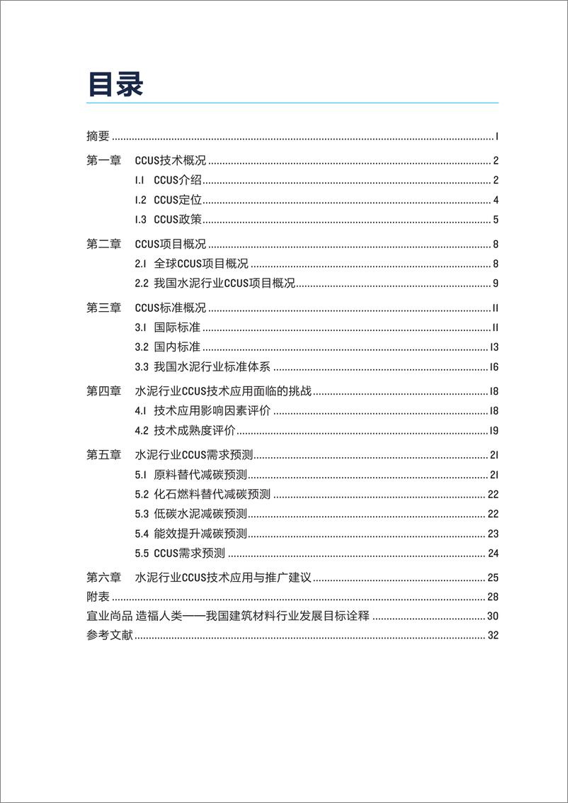 《2024年中国水泥行业CCUS发展现状与展望报告-中国建筑材料联合会-36页》 - 第3页预览图