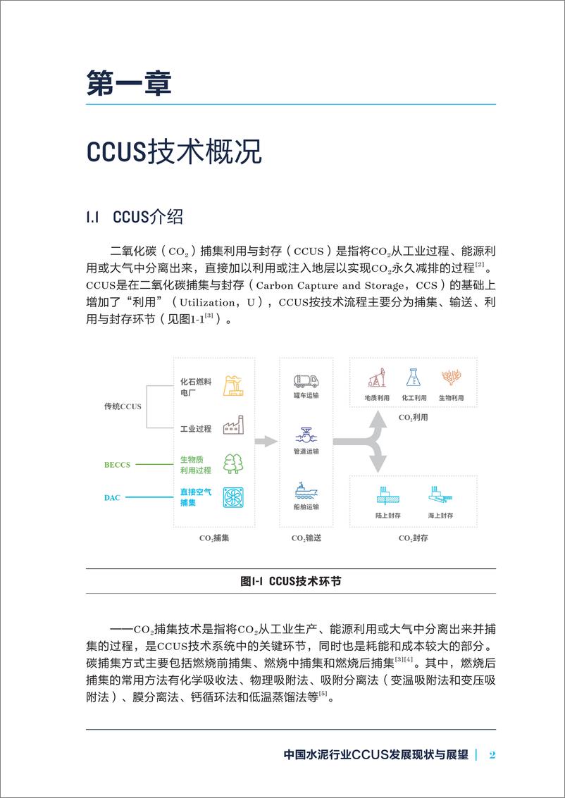 《2024年中国水泥行业CCUS发展现状与展望报告-中国建筑材料联合会-36页》 - 第5页预览图